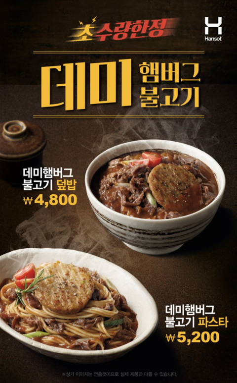한솥도시락, 진한 풍미의 신메뉴 데미햄버그 불고기 2종 수량한정 출시