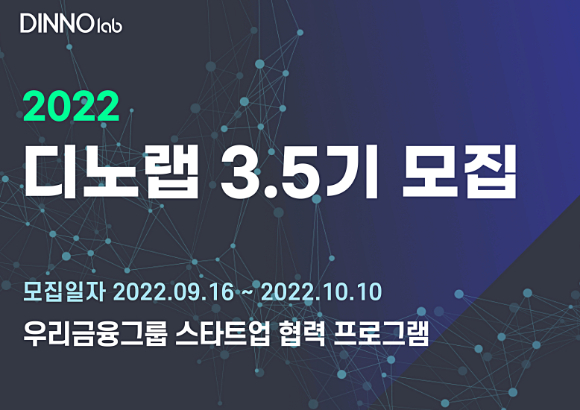 스타트업 발굴 우리금융, 디노랩 3.5기 모집