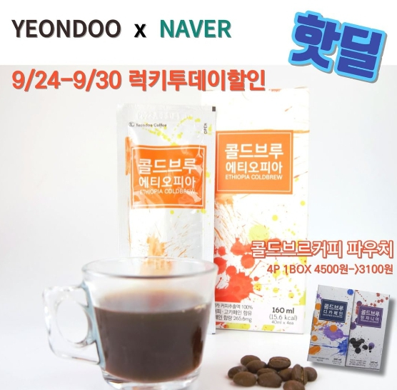 연두커피 콜드브루커피, 핫딜 럭키투데이 할인행사 펼쳐