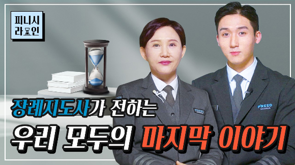 프리드라이프가 알려주는 좋은 죽음, 조회수 82만회 대박