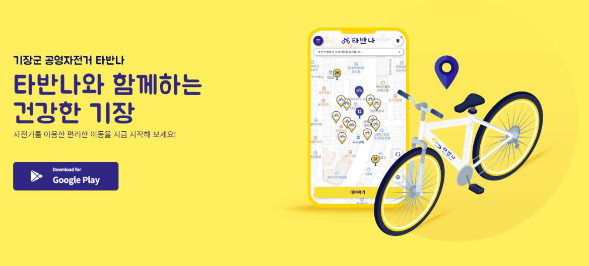 기장군, 공영자전거 타반나 본격 운영…연간 이용권 2만원