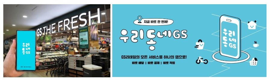 우리동네GS 바로배달, 퀵커머스와 연계 출시예정