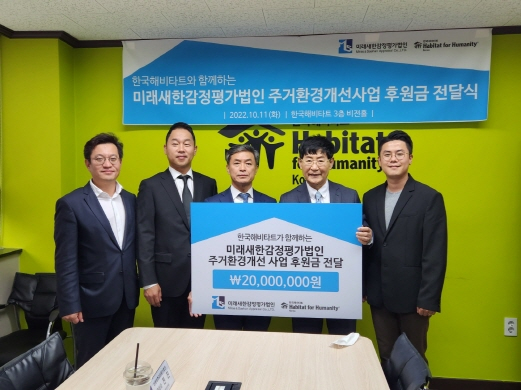 미래새한감정평가법인, 아동 주거환경 개선사업 2000만원 후원