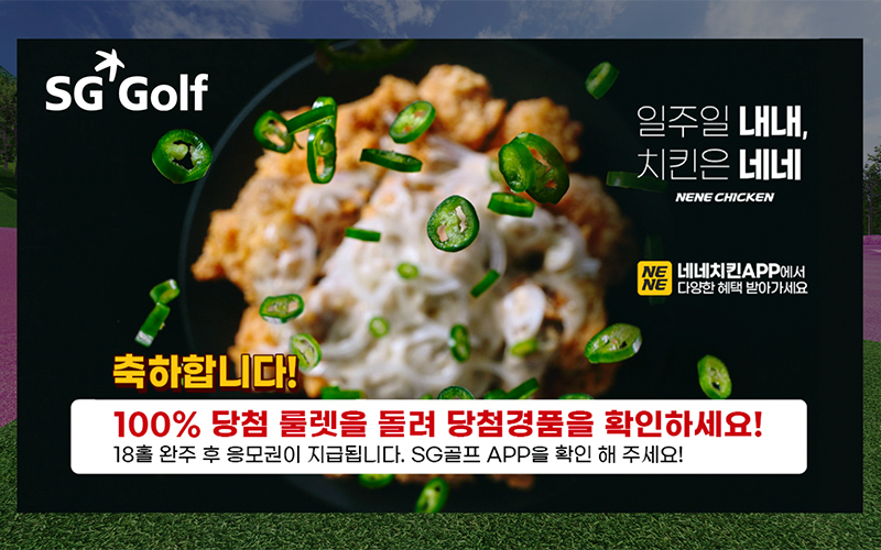 네네치킨, SG골프 행운존 이벤트 진행