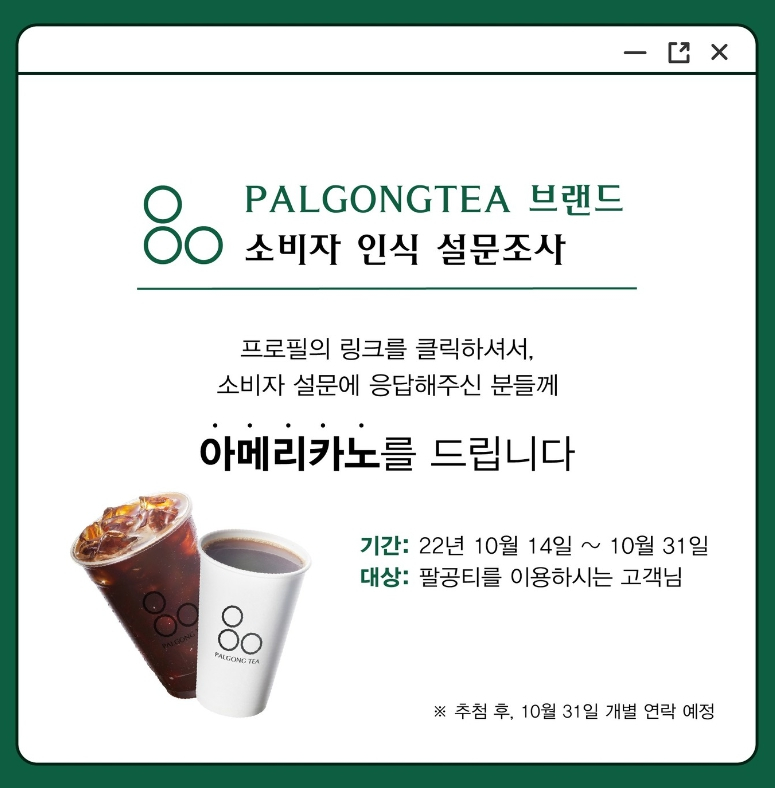 팔공티, 소비자 인식 설문조사 펼쳐