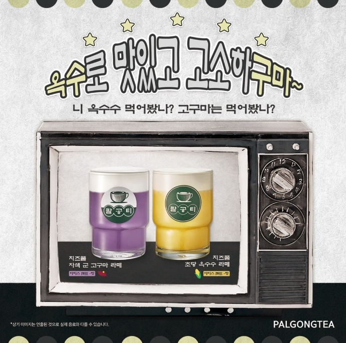 팔공티,  10월 신메뉴 ... 옥수수 먹어봤나? 고구마는 먹어봤나?