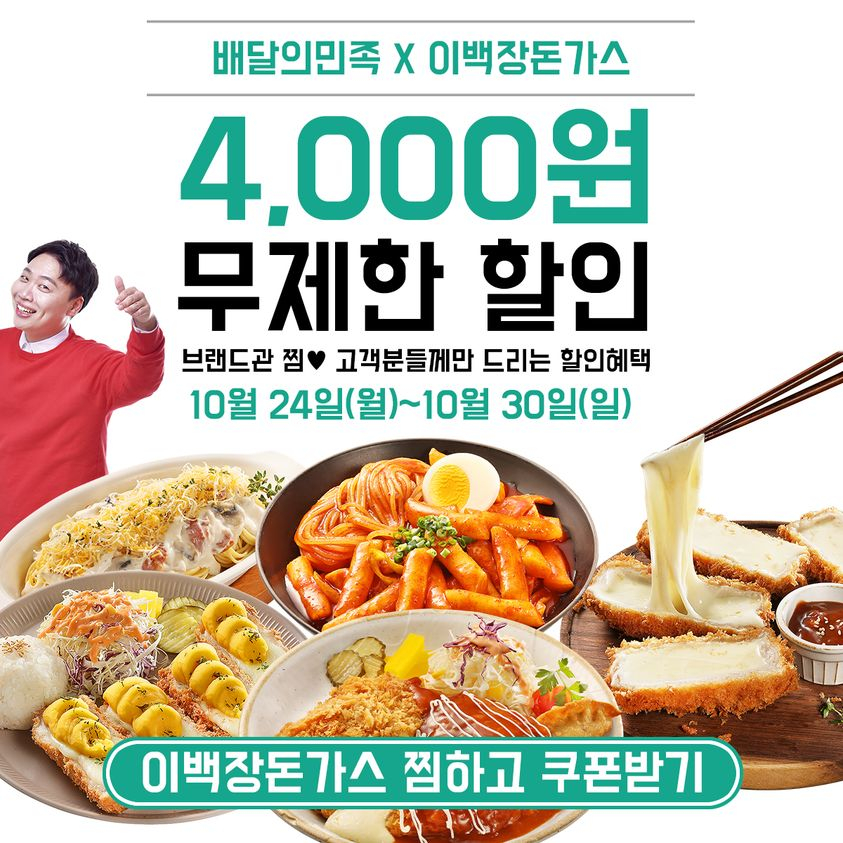 배달의민족 x 이백장돈가스, 무제한 할인 찜하고 쿠폰받기