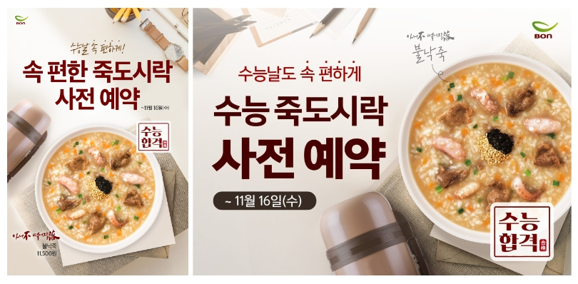 본죽·본죽&비빔밥, 16일까지 수능 죽도시락 사전 예약