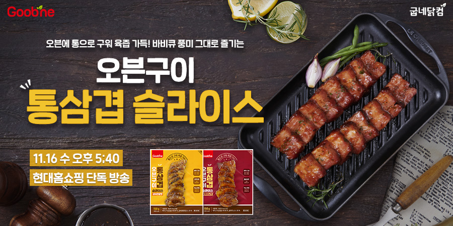 굽네닭컴 오븐구이 통삼겹 슬라이스 현대홈쇼핑 만나요