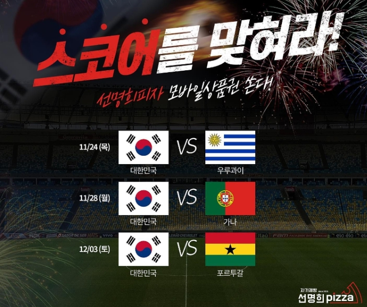 선명희피자, 스코어를 맞혀라~ ... 모바일상품권 쏜다