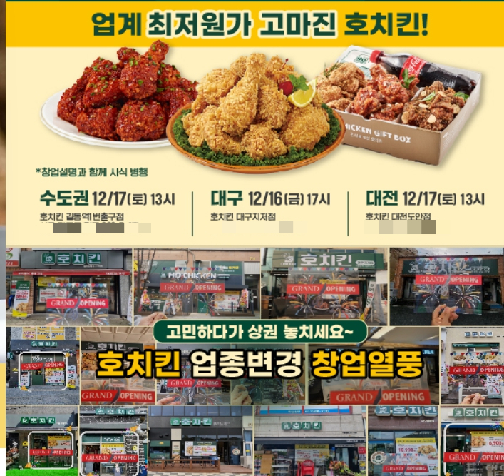 호치킨, 12월 창업설명회 개최 … 수도권·대구·대전에서 각각 진행
