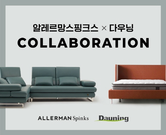 알레르망 스핑크스, 다우닝 소파와 컬래버 최대 30% 할인