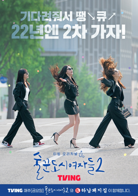 하남돼지집, 티빙 오리지널 술꾼도시여자들2 함께해요