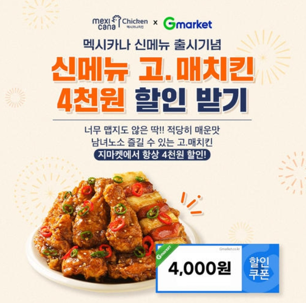 멕시카나치킨, 신메뉴 고매치킨 할인행사 펼쳐