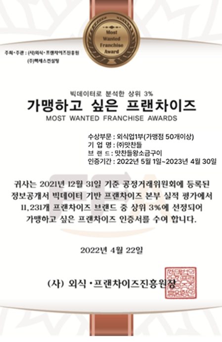 맛찬들왕소금구이, 상위 3% 가맹하고 싶은 프랜차이즈 선정