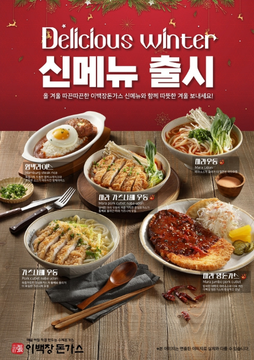 이백장돈가스, 크리스마스 신메뉴 출시