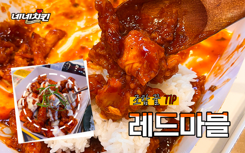네네치킨, 레드마블치킨을 더 다양하게 즐기는 방법은?