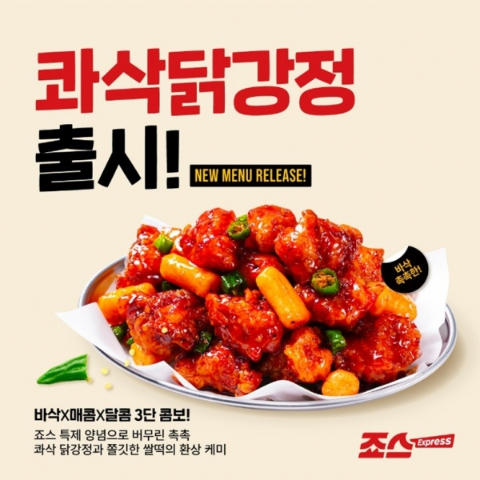죠스푸드 익스프레스, 신메뉴 콰삭닭강정 출시