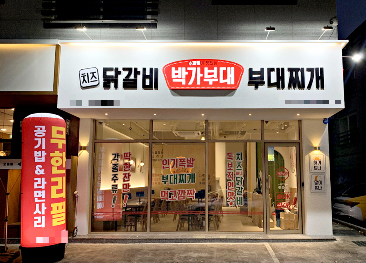 박가부대&치즈닭갈비, 신규 매장 오픈 … 가족점 정착 주력