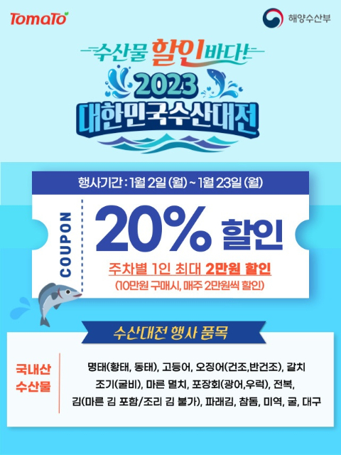 동네마트 앱 토마토, 수산물 최대 20% 할인 설 특별전