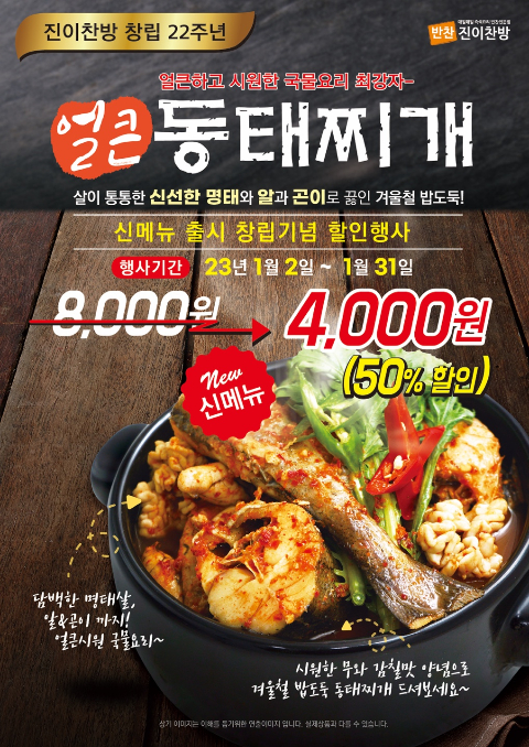 진이찬방, 시원얼큰 국물요리 얼큰 동태찌개 출시