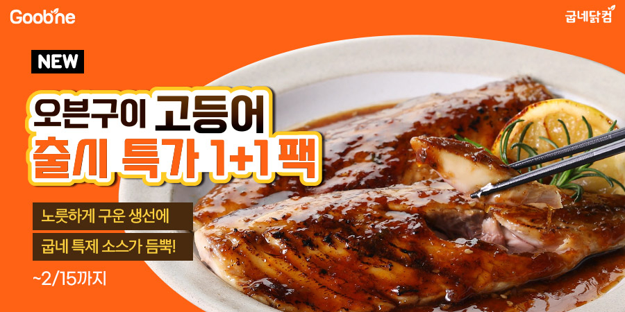 굽네닭컴, 오븐구이 고등어 갈비천왕맛 선봬