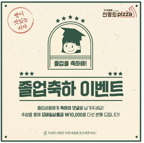 빵이 맛있는 피자 선명희피자, 졸업축하 이벤트 펼쳐