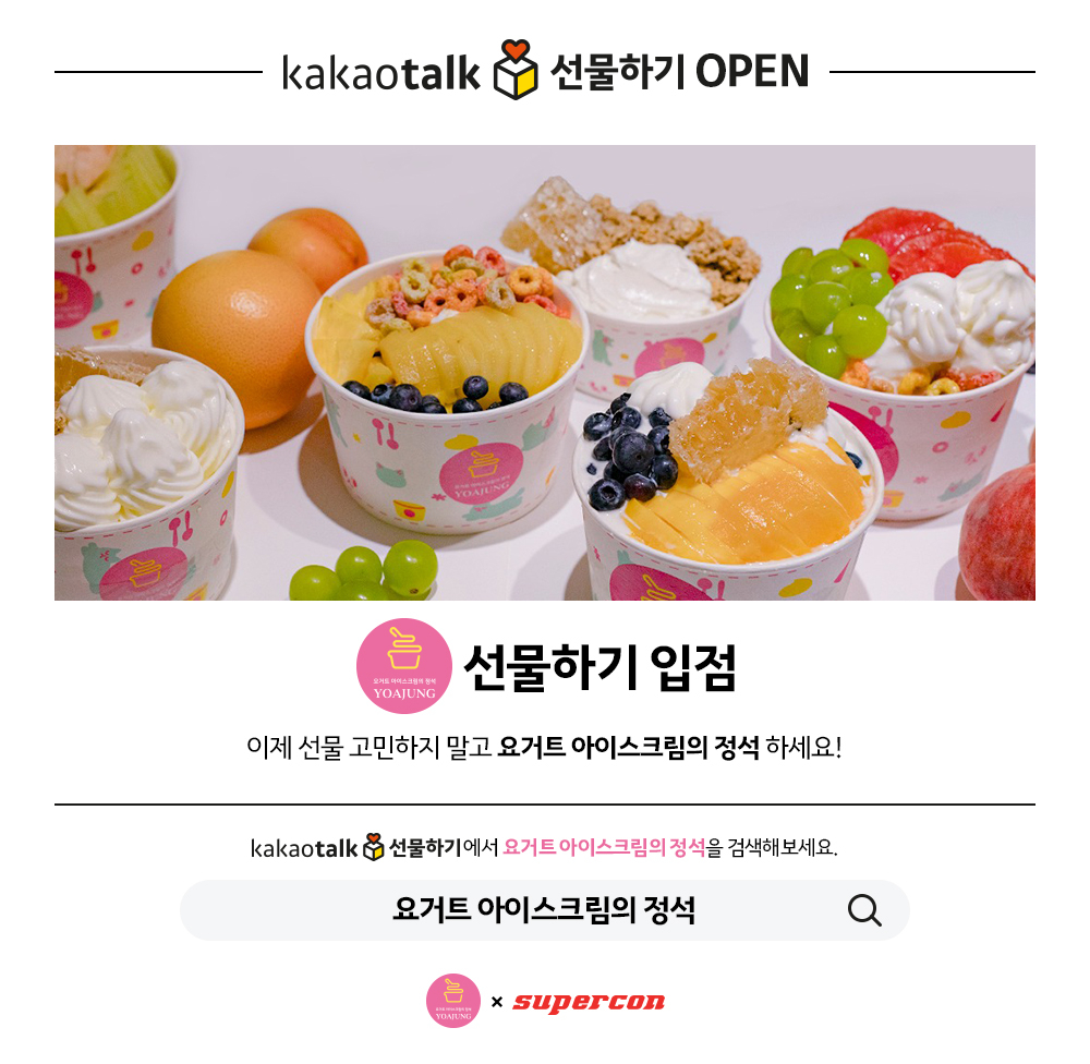 요거트 아이스크림의 정석 x 슈퍼콘 카카오 선물하기 모바일상품권 출시