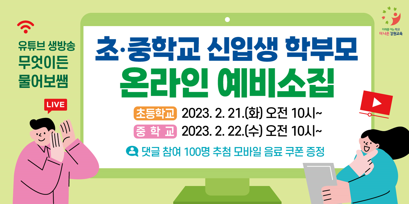 강원도교육청, 초·중학교 신입생 학부모 온라인 예비소집