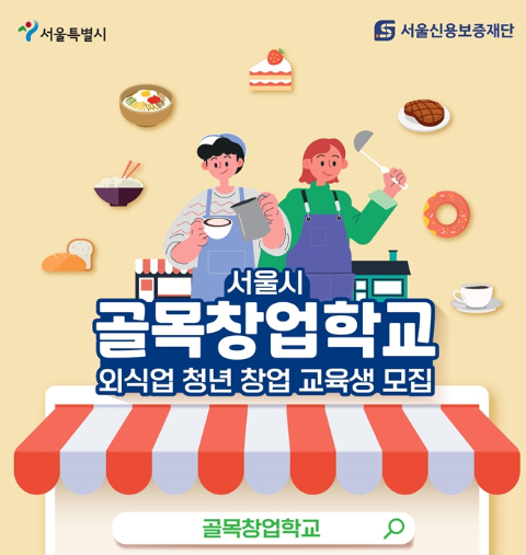 서울시, 골목창업학교 4기 모집 … 외식·식음료·베이커리 실습도