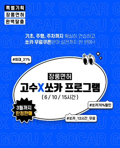 고수의운전면허, 장롱면허를 위한 특별기획 프로모션