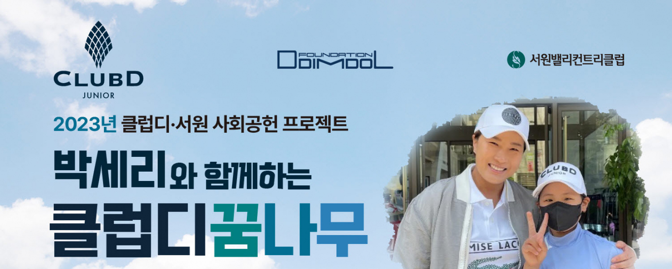 밸류업 플랫폼 이도, 박세리와 함께하는 사회공헌 클럽디 꿈나무 모집