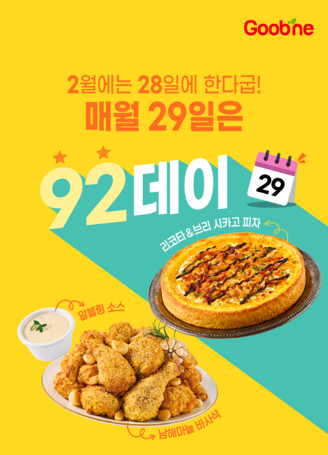 굽네치킨, 매달 92(구이)데이 … 오븐구이 치킨을 특가에 만나보라굽!