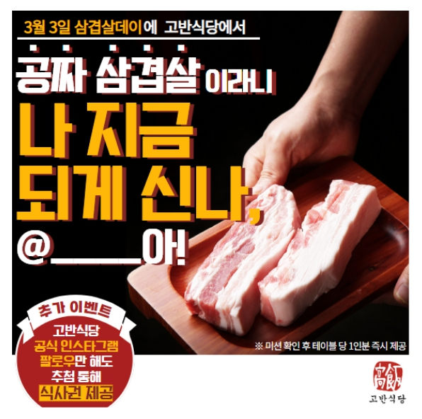 고반식당 100호점 오픈 … 3.3 삼겹살데이 맞이 삼겹살1인분 쏜다