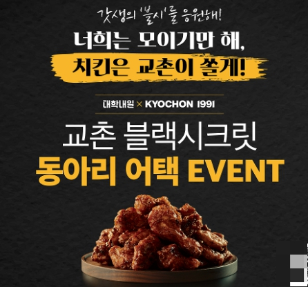 교촌치킨, 대학생 동아리 모이기만 해 … 치킨은 교촌이 쏠게