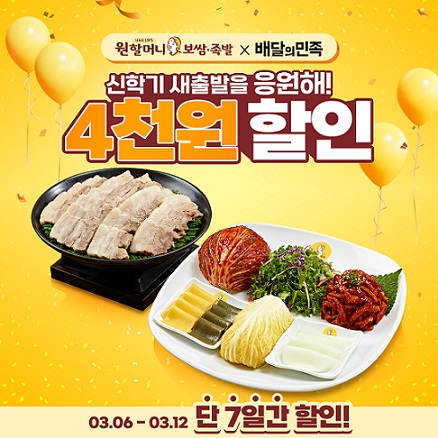 원할머니 보쌈족발, 3월 배민 할인 … 신학기 새출발을 응원해