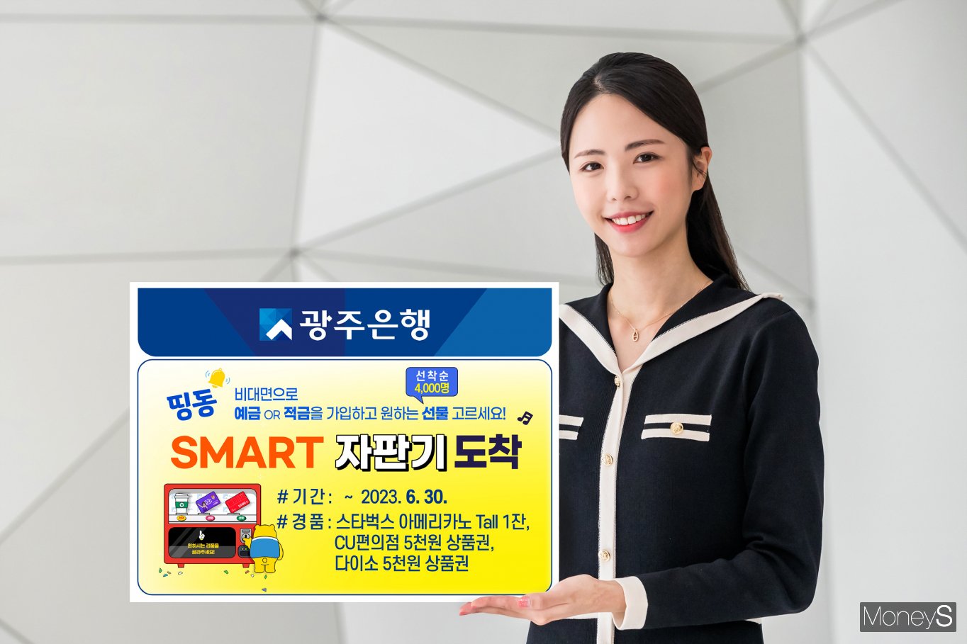 광주은행, 비대면 예·적금 가입고객 자판기 경품 이벤트