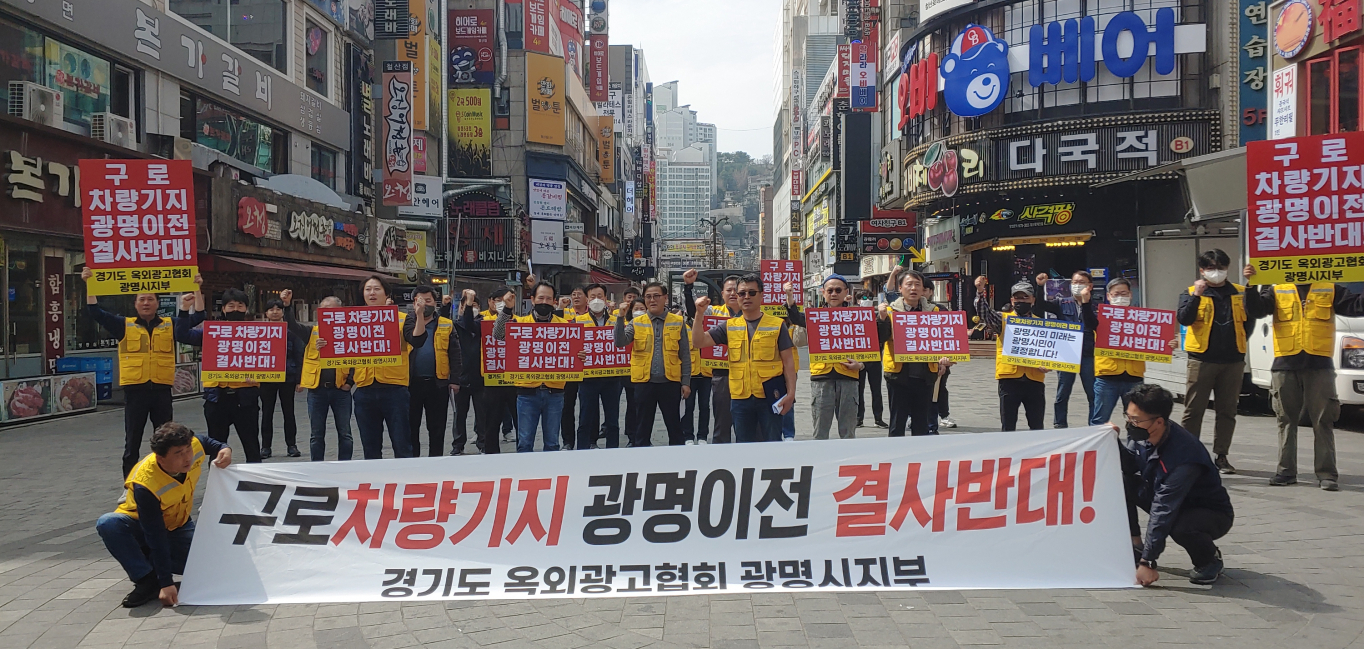 광명시광고협회, 구로차량기지 광명이전 반대성명…시민홍보 나서