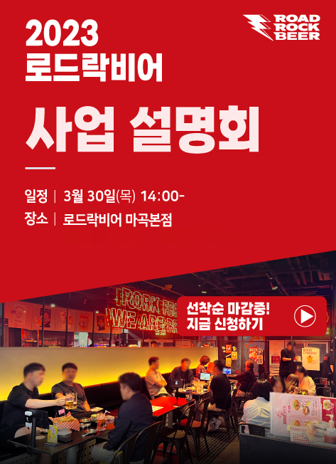 로드락비어, 2023년 3월 사업설명회 개최예정