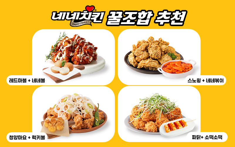 네네치킨, 인기메뉴들을 사이드와 함께 더욱 풍성하게