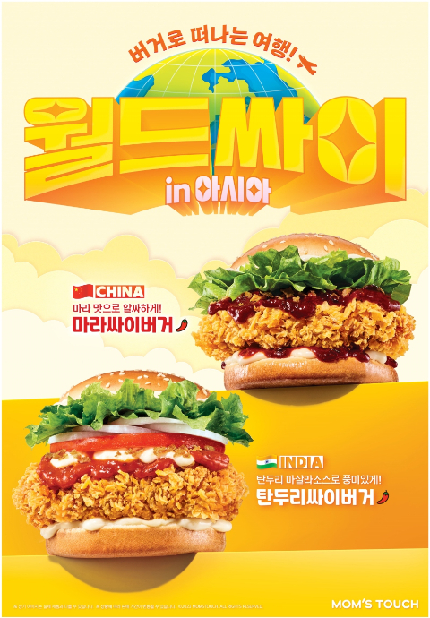 맘스터치, 싸이데이(4/2) 기념 월드싸이버거 in 아시아 버거 2종 선봬