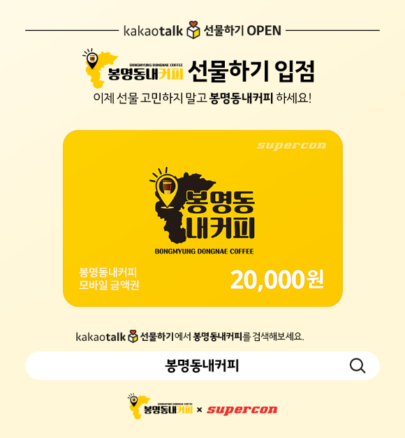 슈퍼콘, 봉명동내커피 카카오톡 선물하기 모바일 상품권 출시