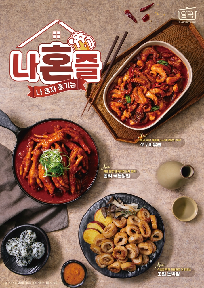 닭발·막창도 집에서 간편하게… 담꾹, 야식 밀키트 3종 출시