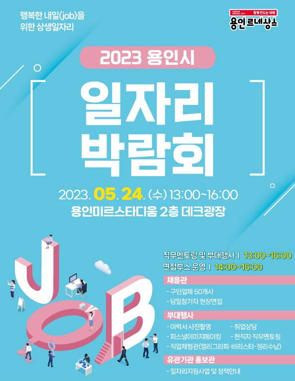 용인특례시, 24일 올해 첫 일자리박람회…315명 채용