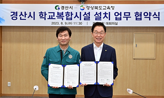 경북도교육청, 경산시와 학교복합시설 추진 업무협약