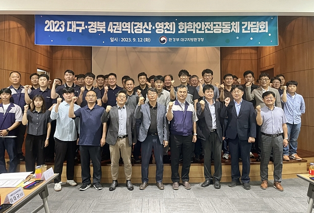 대구환경청, 경산·영천지역 화학안전공동체 간담회