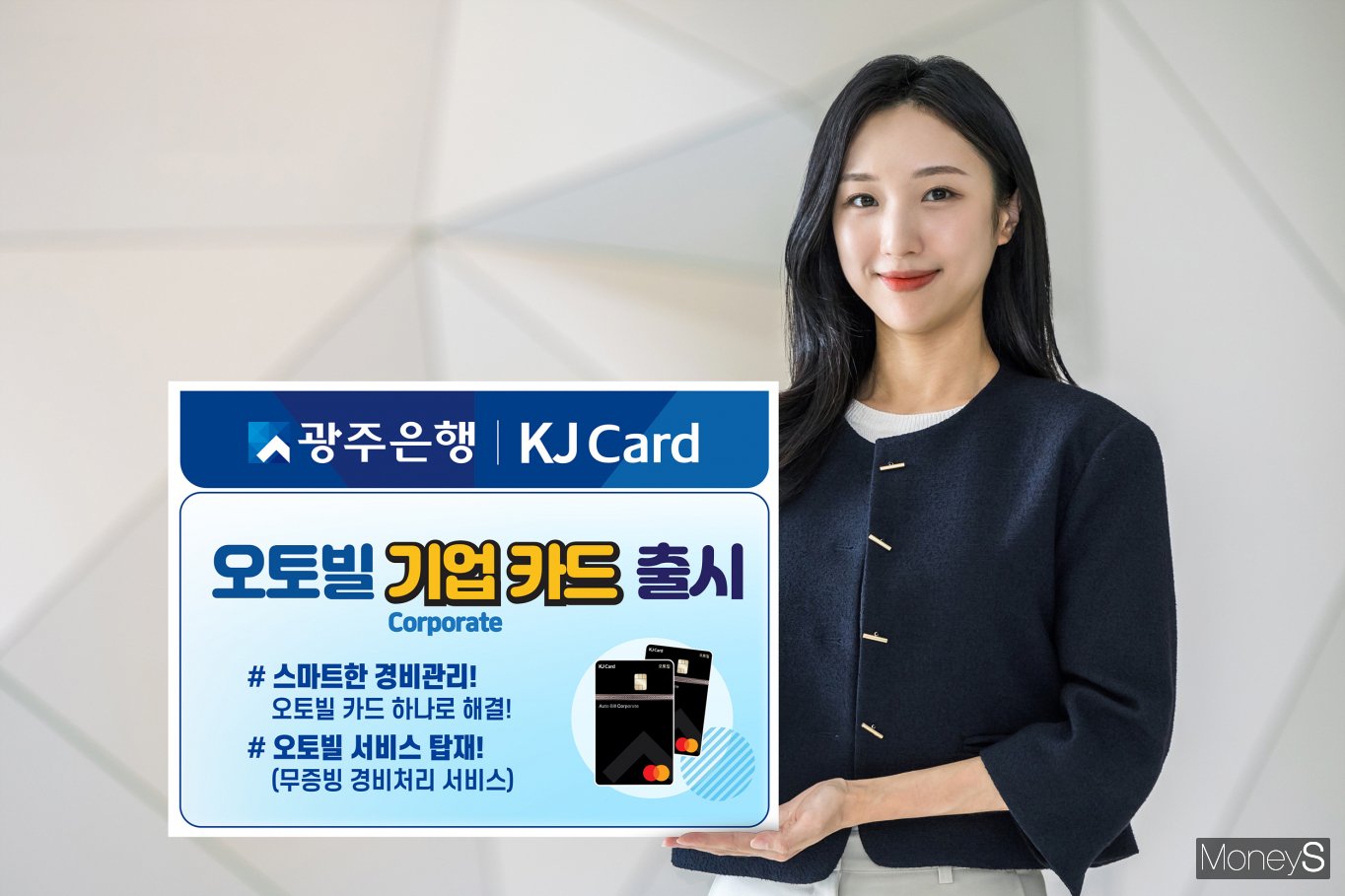 광주은행, 스마트한 경비처리 오토빌 기업카드 출시