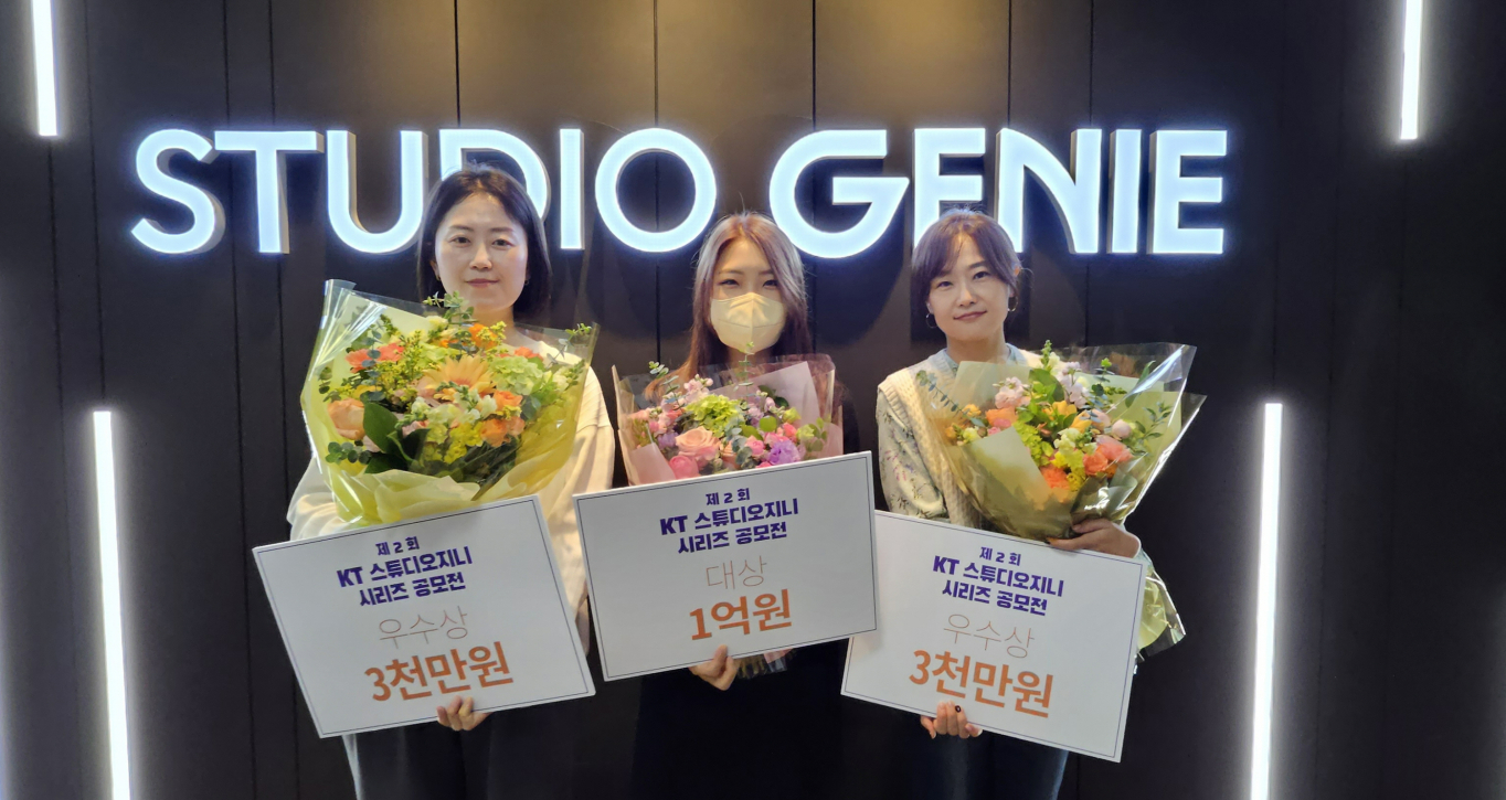 KT스튜디오지니 시리즈 공모전 수상작 시상… 대상 해오름달 열이레