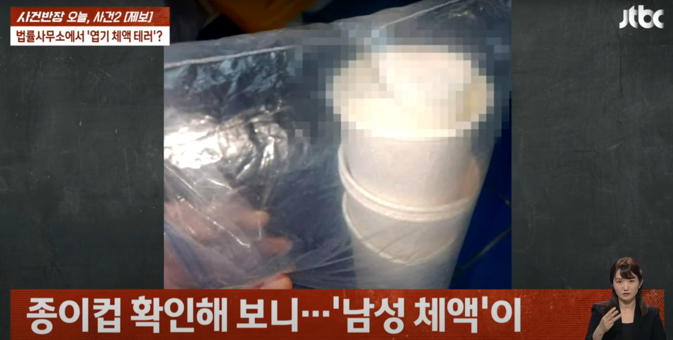 변호사 체액 든 종이컵 치워… 법률사무소 여직원 충격 폭로