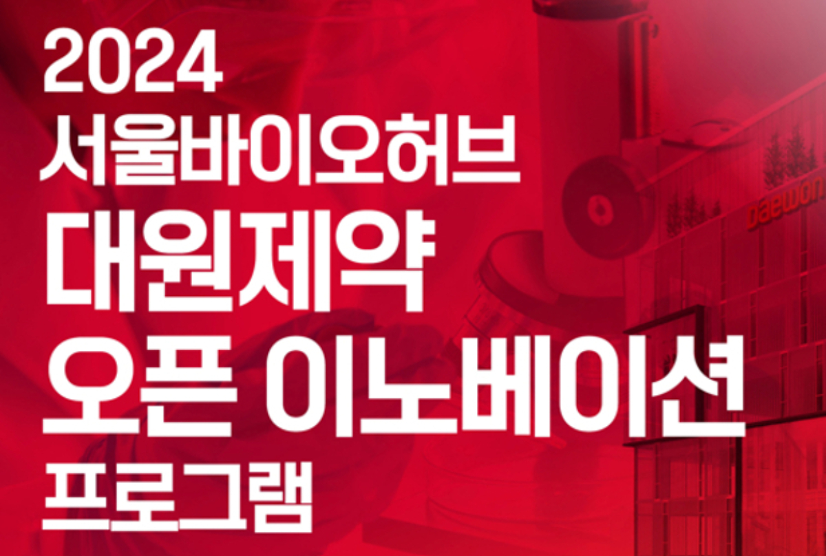 대원제약, 서울시와 스타트업 발굴 오픈이노베이션 추진